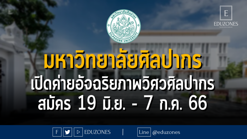 มหาวิทยาลัยศิลปากร เปิดค่ายอัจฉริยภาพวิศวศิลปากร สาขาวิชาวิศวกรรมปิโตรเคมีและวัสดุพอลิเมอร์ : สมัคร 19 มิ.ย. - 7 ก.ค. 66