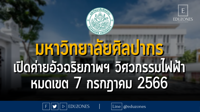 มหาวิทยาลัยศิลปากร เปิดค่ายอัจฉริยภาพวิศวศิลปากร ภาควิชาวิศวกรรมไฟฟ้า รุ่นที่ 2 คณะวิศวกรรมศาสตร์และเทคโนโลยีอุตสาหกรรม : หมดเขต 7 กรกฎาคม 2566