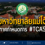 มหาวิทยาลัยแม่โจ้ ประกาศกำหนดการ #TCAS67