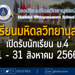 โรงเรียนมหิดลวิทยานุสรณ์ เปิดรับนักเรียน ม.4 : สมัคร 1 - 31 สิงหาคม 2566