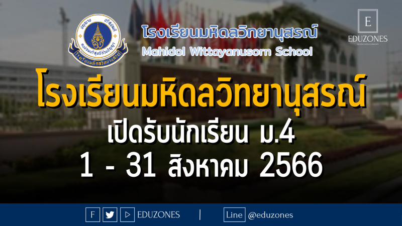 โรงเรียนมหิดลวิทยานุสรณ์ เปิดรับนักเรียน ม.4 : สมัคร 1 - 31 สิงหาคม 2566