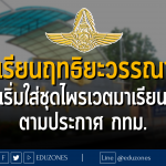 โรงเรียนฤทธิยะวรรณาลัย เริ่มใส่ชุดไพรเวตมาเรียน ตามประกาศ กทม.