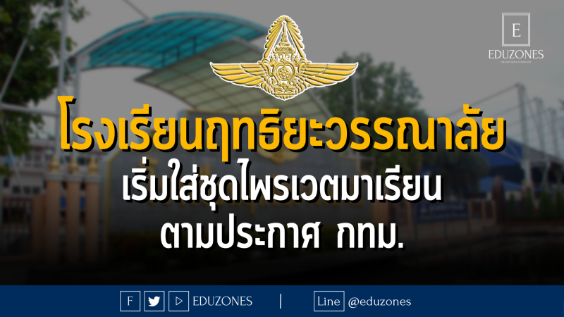 โรงเรียนฤทธิยะวรรณาลัย เริ่มใส่ชุดไพรเวตมาเรียน ตามประกาศ กทม.