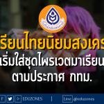 โรงเรียนไทยนิยมสงเคราะห์ เริ่มใส่ชุดไพรเวตมาเรียน ตามประกาศ กทม.