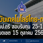 สถาบันเทคโนโลยีไทย-ญี่ปุ่น เปิดรับป.ตรี สอบรับทุน 25-100% ตลอด 4 ปี รอบ 1 ปีการศึกษา 2567 : หมดเขต 15 ตุลาคม 2566