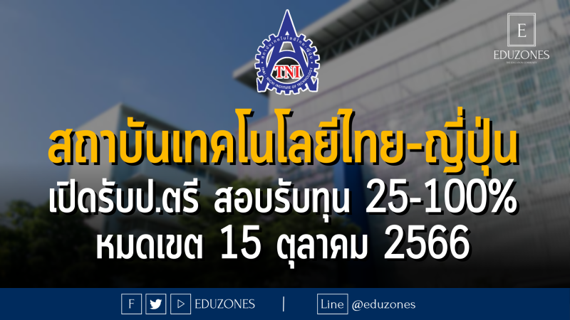 สถาบันเทคโนโลยีไทย-ญี่ปุ่น เปิดรับป.ตรี สอบรับทุน 25-100% ตลอด 4 ปี รอบ 1 ปีการศึกษา 2567 : หมดเขต 15 ตุลาคม 2566