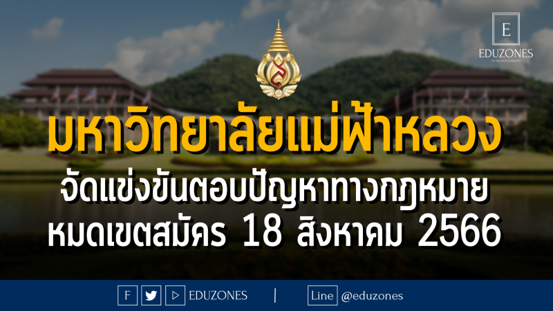 มหาวิทยาลัยแม่ฟ้าหลวง จัดแข่งขันตอบปัญหาทางกฎหมาย ระดับมัธยมศึกษาตอนปลาย : หมดเขตสมัคร 18 สิงหาคม 2566