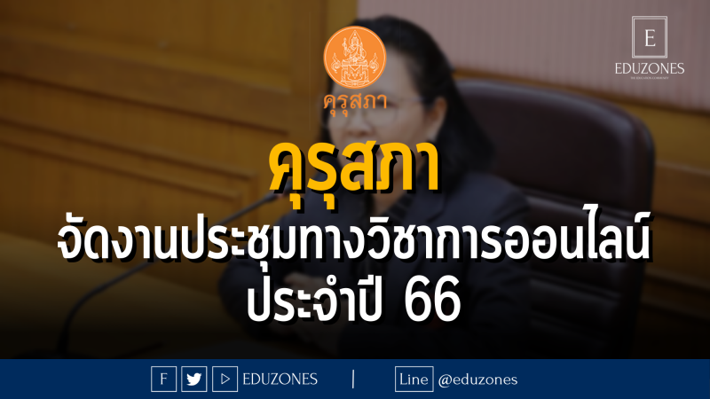 คุรุสภา จัดงานประชุมทางวิชาการออนไลน์ ประจำปี 66