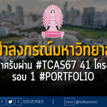 จุฬาลงกรณ์มหาวิทยาลัย ประกาศรับผ่าน #TCAS67 41 โครงการ รอบ 1 #PORTFOLIO