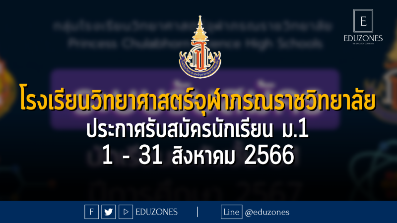 โรงเรียนวิทยาศาสตร์จุฬาภรณราชวิทยาลัย ประกาศรับสมัครนักเรียน ม.1 : 1 - 31 สิงหาคม 2566