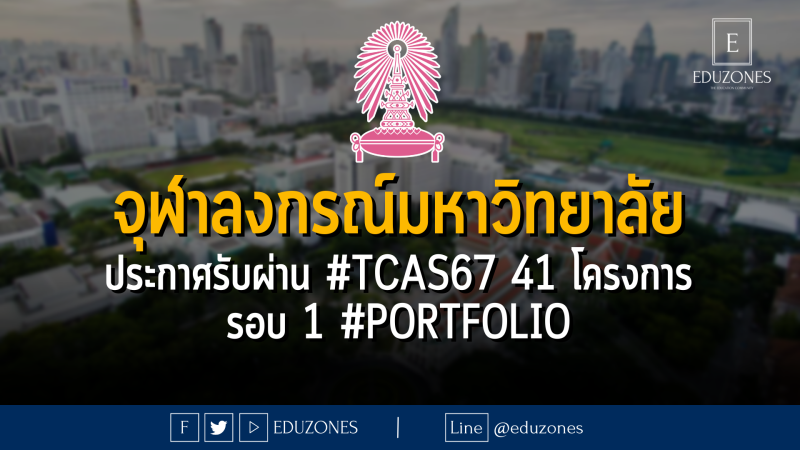 จุฬาลงกรณ์มหาวิทยาลัย ประกาศรับผ่าน #TCAS67 41 โครงการ รอบ 1 #PORTFOLIO