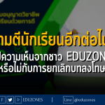 สรุปความเห็นจากชาว EDUZONES : ห้ามตีนักเรียนอีกต่อไป! เห็นด้วยหรือไม่กับการยกเลิกบทลงโทษ "การตี"