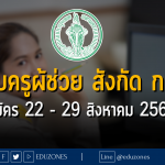 สอบครูผ้ช่วย สังกัด กทม. : สมัคร 22 - 29 สิงหาคม 2566