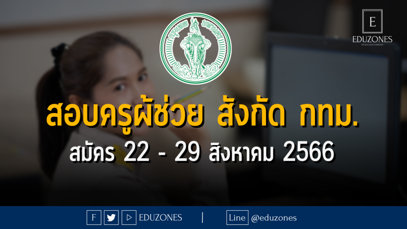 สอบครูผ้ช่วย สังกัด กทม. : สมัคร 22 - 29 สิงหาคม 2566