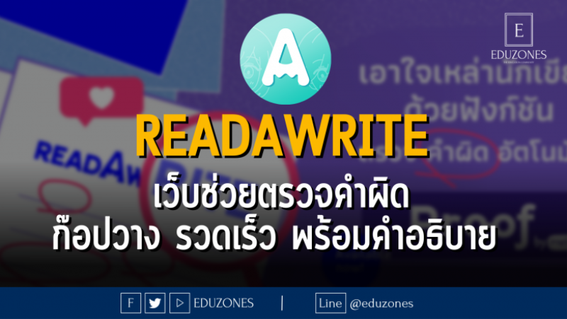 READAWRITE เว็บช่วยตรวจคำผิด ก๊อปวาง รวดเร็ว พร้อมคำอธิบาย