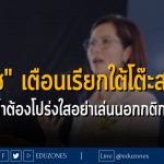 "ตรีนุช" เตือนเรียกใต้โต๊ะสอบครู ย้ำต้องโปร่งใสอย่าเล่นนอกกติกา