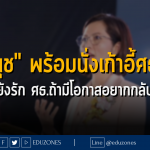 "ตรีนุช" พร้อมนั่งเก้าอี้ศธ.ต่อ เปิดใจยังรัก ศธ.ถ้ามีโอกาสอยากกลับมาอีก