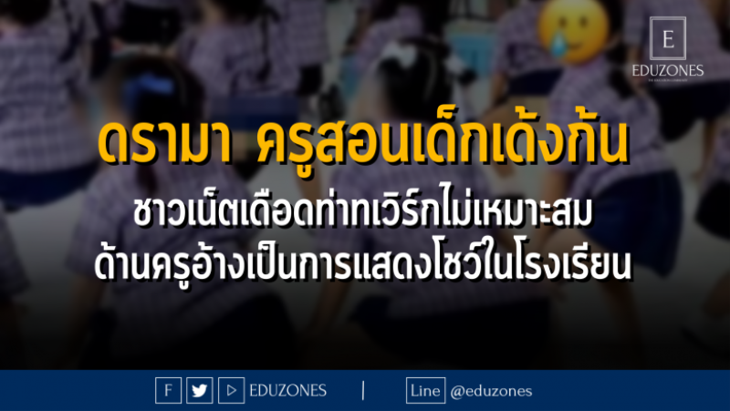 ดรามา ครูสอนเด็กเด้งก้น ชาวเน็ตเดือดท่าทเวิร์กไม่เหมาะสม ด้านครูอ้างเป็นการแสดงโชว์ในโรงเรียน