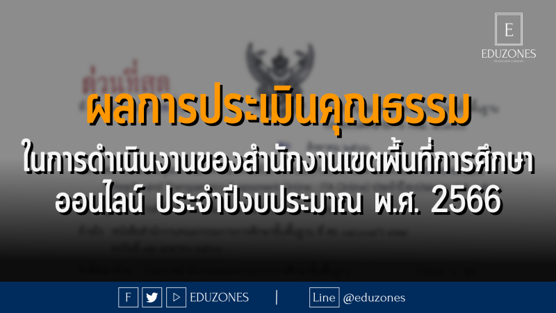 ผลการประเมินคุณธรรม ในการดำเนินงานของสำนักงานเขตพื้นที่การศึกษาออนไลน์ ประจำปีงบประมาณ พ.ศ. 2566