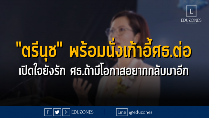 "ตรีนุช" พร้อมนั่งเก้าอี้ศธ.ต่อ เปิดใจยังรัก ศธ.ถ้ามีโอกาสอยากกลับมาอีก