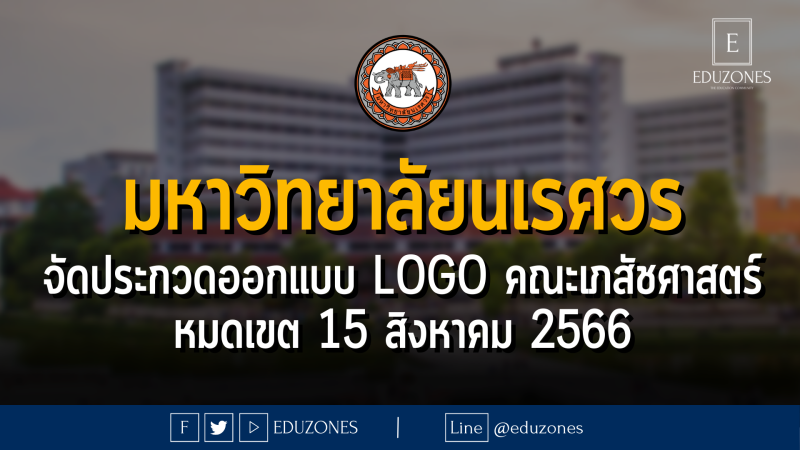 มหาวิทยาลัยนเรศวร จัดประกวดออกแบบ LOGO รบรอบ 30 ปี คณะเภสัชศาสตร์ : หมดเขต 15 สิงหาคม 2566