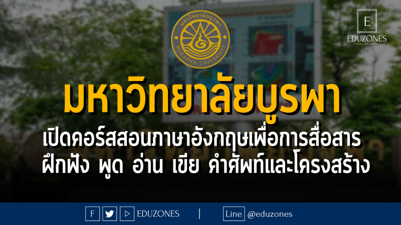 มหาวิทยาลัยบูรพา เปิดคอร์สสอนภาษาอังกฤษเพื่อการสื่อสาร  ฝึกฟัง พูด อ่าน เขีย คำศัพท์และโครงสร้าง