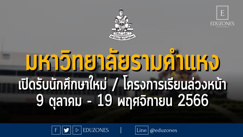 มหาวิทยาลัยรามคำแหง เปิดรับนักศึกษาใหม่ / โครงการเรียนล่วงหน้า : 9 ตุลาคม - 19 พฤศจิกายน 2566