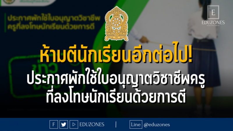 ห้ามตีนักเรียนอีกต่อไป! ประกาศพักใช้ใบอนุญาตวิชาชีพครูที่ลงโทษนักเรียนด้วยการตี