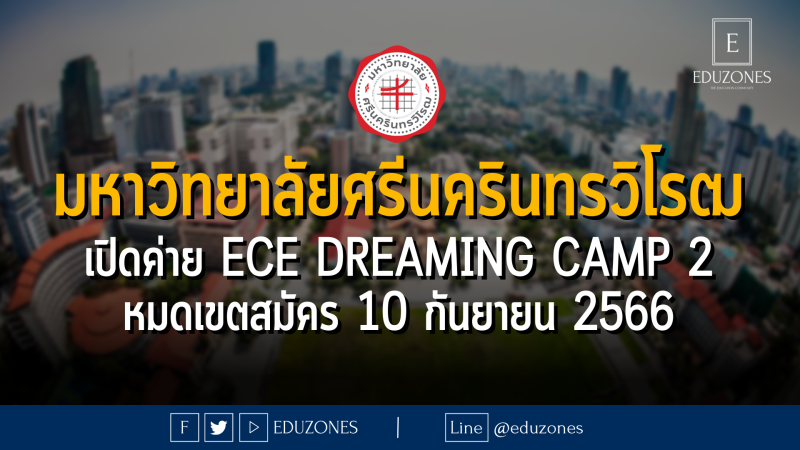 มหาวิทยาลัยศรีนครินทรวิโรฒ เปิดค่าย ECE Dreaming Camp 2 : หมดเขตสมัคร 10 กันยายน 2566