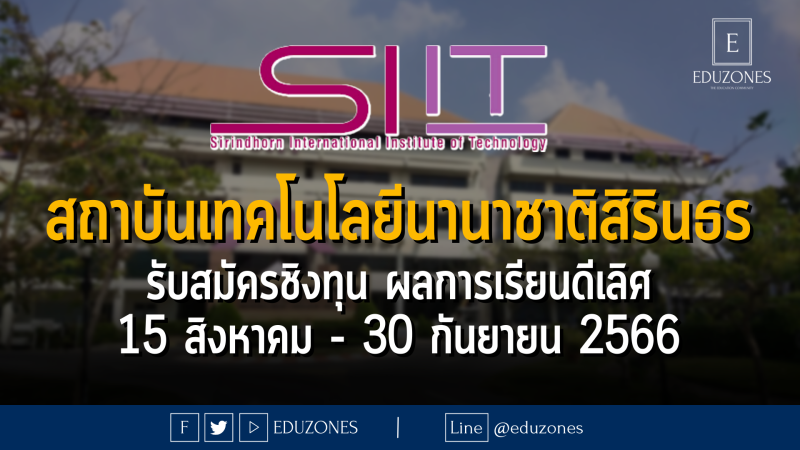 สถาบันเทคโนโลยีนานาชาติสิรินธร (SIIT) มหาวิทยาลัยธรรมศาสตร์ รับสมัครเข้าศึกษาผ่าน โครงการสอบชิงทุนสำหรับนักเรียนที่มีผลการเรียนดีเลิศ (Outstanding Student Program: OSP) ปีการศึกษา 2567 : 15 สิงหาคม - 30 กันยายน 2566