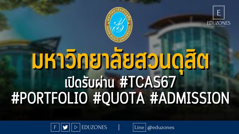 มหาวิทยาลัยสวนดุสิต เปิดรับผ่าน #TCAS67 #PORTFOLIO #QUOTA #ADMISSION