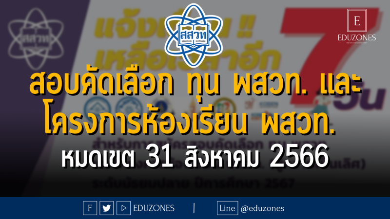 สมัครสอบคัดเลือกเพื่อรับทุน พสวท. และโครงการห้องเรียน พสวท. (สู่ความเป็นเลิศ) ระดับมัธยมปลาย ประจำปีการศึกษา 2567 : หมดเขต 31 สิงหาคม 2566