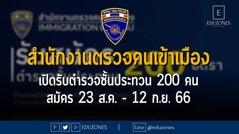 สำนักงานตรวจคนเข้าเมือง เปิดรับตำรวจชั้นประทวน 200 คน : สมัคร 23 ส.ค. - 12 ก.ย. 66