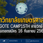 มหาวิทยาลัยเกษตรศาสตร์ จัด ZYGOTE CAMP15TH ค่ายวิทย์ ม.ปลาย หมดเขตสมัคร 16 กันยายน 2566