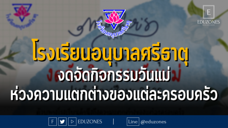 โรงเรียนอนุบาลศรีธาตุ งดจัดกิจกรรมวันแม่ ห่วงความแตกต่างของแต่ละครอบครัว