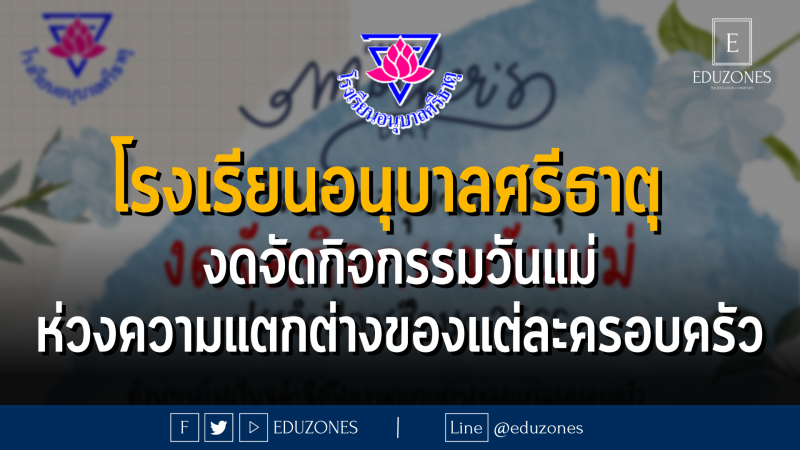 โรงเรียนอนุบาลศรีธาตุ  งดจัดกิจกรรมวันแม่ ห่วงความแตกต่างของแต่ละครอบครัว