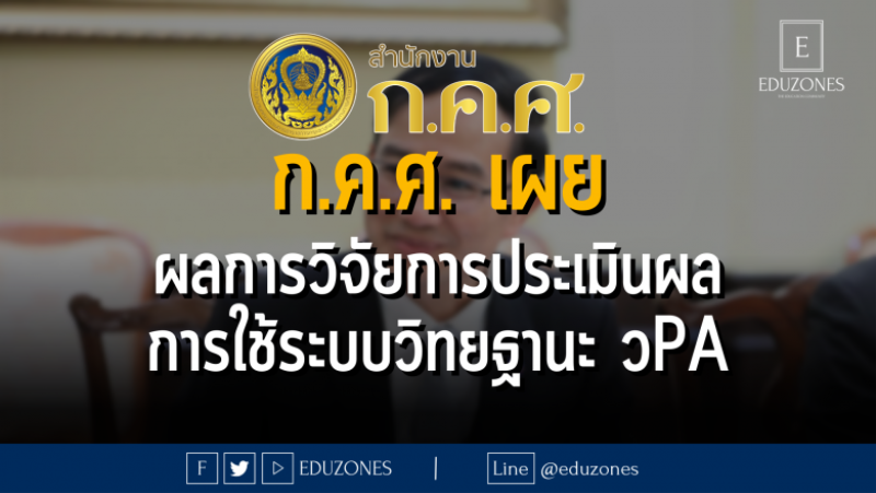 ก.ค.ศ. เผย ผลการวิจัยการประเมินผล การใช้ระบบวิทยฐานะ วPA