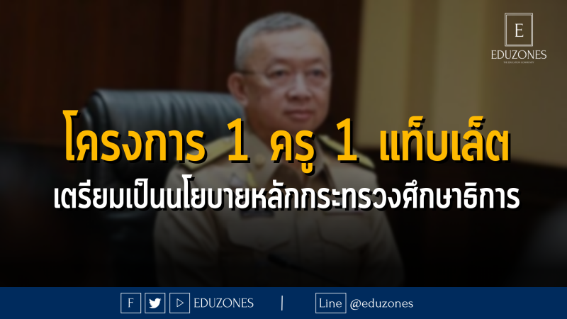 โครงการ 1 ครู 1 แท็บเล็ต เตรียมเป็นนโยบายหลักกระทรวงศึกษาธิการ