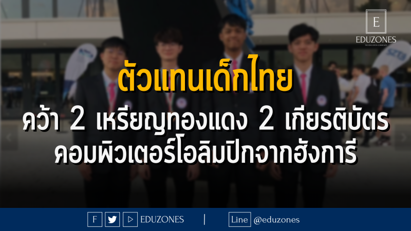 ตัวแทนเด็กไทย คว้า 2 เหรียญทองแดง 2 เกียรติบัตร คอมพิวเตอร์โอลิมปิกจากฮังการี