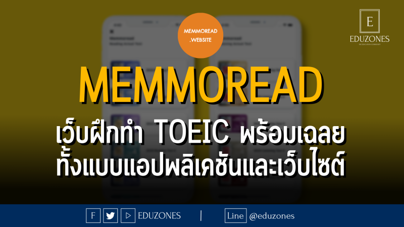 memmoread เว็บฝึกทำ TOEIC พร้อมเฉลยกว่า 2,000 ข้อ ทั้งแบบแอปพลิเคชันและเว็บไซต์