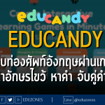 educandy เว็บท่องศัพท์อังกฤษผ่านเกม ปริศนาอักษรไขว้ หาคำ จับคู่คำศัพท์ และอื่น ๆ