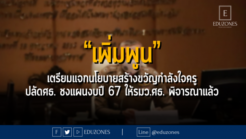 ลุ้น “เพิ่มพูน” แจกนโยบายสร้างขวัญกำลังใจครู... สามารถติดตามต่อได้ที่ : 11 กันยายน 2566