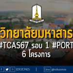 มหาวิทยาลัยมหาสารคาม เปิดรับ #TCAS67 รอบ 1 #PORTFOLIO 6 โครงการ