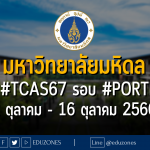 มหาวิทยาลัยมหิดล รับผ่าน #TCAS67 รอบ 1 #PORTFOLIO : 2 ตุลาคม - 16 ตุลาคม 2566