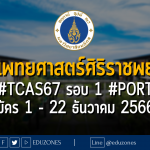 คณะแพทยศาสตร์ศิริราชพยาบาล มหาวิทยาลัยมหิดล รับผ่าน #TCAS67 รอบ 1 #PORTFOLIO : สมัคร 1 - 22 ธันวาคม 2566