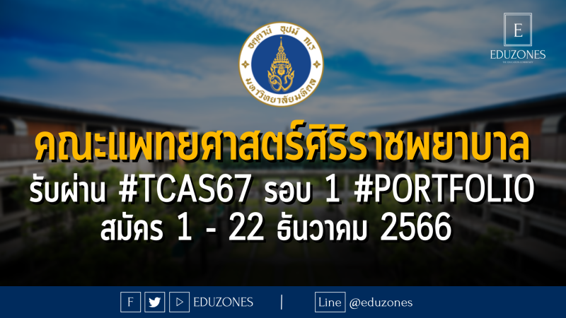 คณะแพทยศาสตร์ศิริราชพยาบาล มหาวิทยาลัยมหิดล รับผ่าน #TCAS67 รอบ 1 #PORTFOLIO : สมัคร 1 - 22 ธันวาคม 2566 