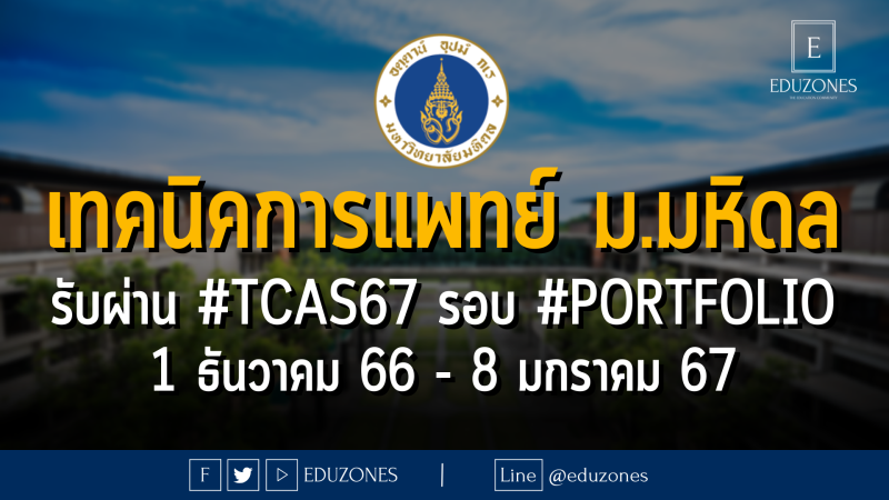 เทคนิคการแพทย์ มหาวิทยาลัยมหิดล รับผ่าน #TCAS67 รอบ 1 #PORTFOLIO : สมัคร 1 ธันวาคม 66 - 8 มกราคม 67