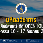 คณะศิลปศาสตร์ มหาวิทยาลันมหิดล จัด มหิดลวิชาการ OPENHOUSE : วันกิจกรรม 16 - 17 กันยายน 2566