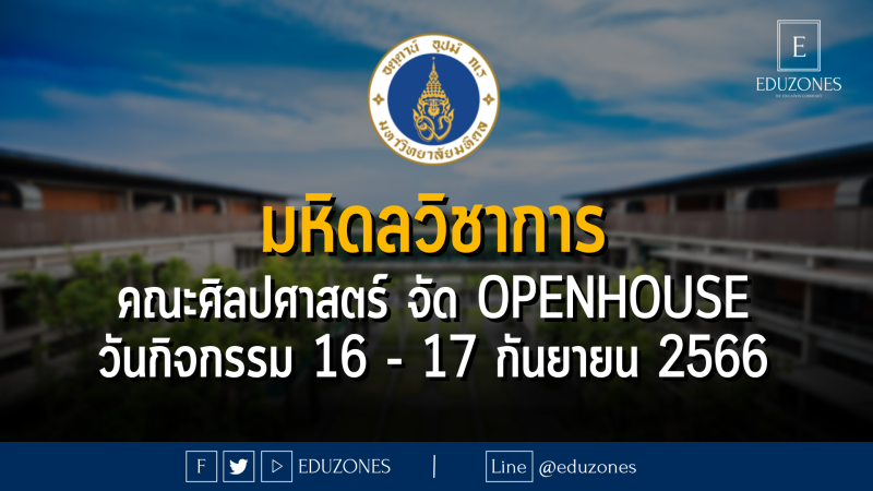 คณะศิลปศาสตร์ มหาวิทยาลันมหิดล จัด มหิดลวิชาการ OPENHOUSE : วันกิจกรรม 16 - 17 กันยายน 2566