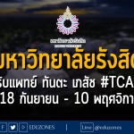 มหาวิทยาลัยรังสิต เปิดรับแพทย์ ทันตะ เภสัช #TCAS67 : สมัคร 18 กันยายน - 10 พฤศจิกายน 66